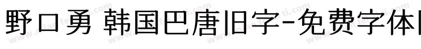 野口勇 韩国巴唐旧字字体转换